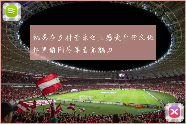凯恩在乡村音乐会上感受牛仔文化忙里偷闲尽享音乐魅力