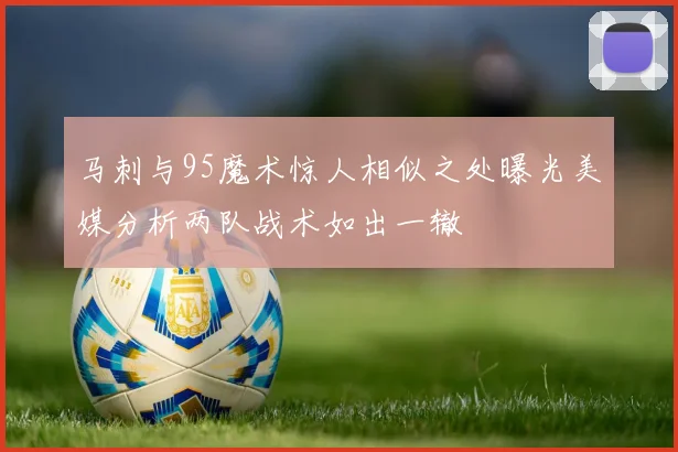 马刺与95魔术惊人相似之处曝光美媒分析两队战术如出一辙