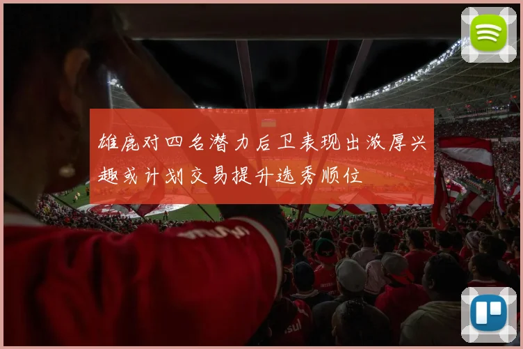 雄鹿对四名潜力后卫表现出浓厚兴趣或计划交易提升选秀顺位