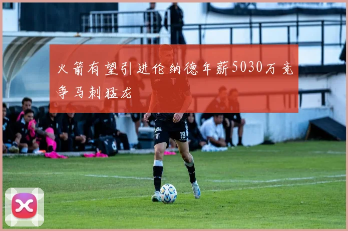火箭有望引进伦纳德年薪5030万竞争马刺猛龙