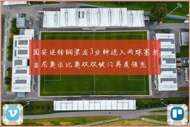 国安逆转铜梁龙3分钟连入两球塞尔吉尼奥法比奥双双破门再度领先