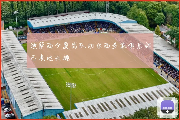 迪萨西今夏离队切尔西多家俱乐部已表达兴趣
