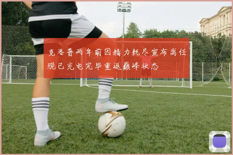 克洛普两年前因精力耗尽宣布离任现已充电完毕重返巅峰状态
