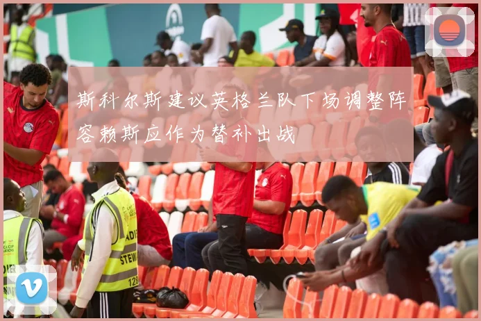 斯科尔斯建议英格兰队下场调整阵容赖斯应作为替补出战
