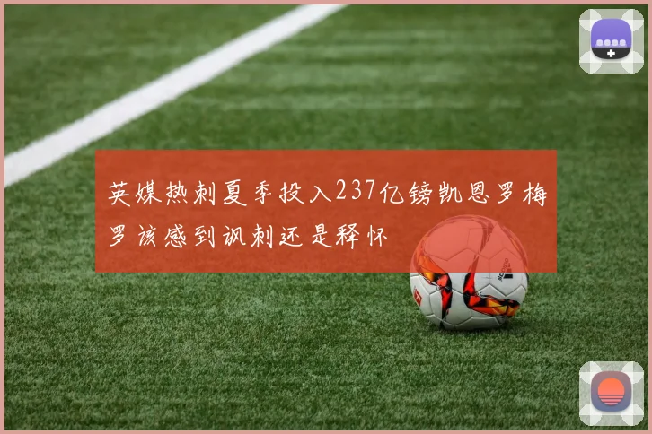 英媒热刺夏季投入237亿镑凯恩罗梅罗该感到讽刺还是释怀