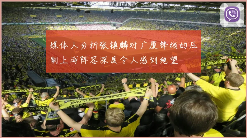 媒体人分析张镇麟对广厦锋线的压制上海阵容深度令人感到绝望