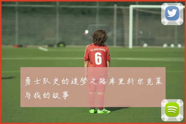 勇士队史的追梦之路库里科尔克莱与我的故事